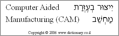 'Computer-Aided Manufacturing (CAM)' in Hebrew